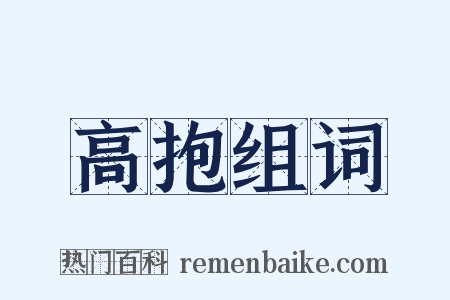 高抱组词是什么意思的图片